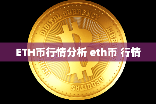 ETH币行情分析 eth币 行情