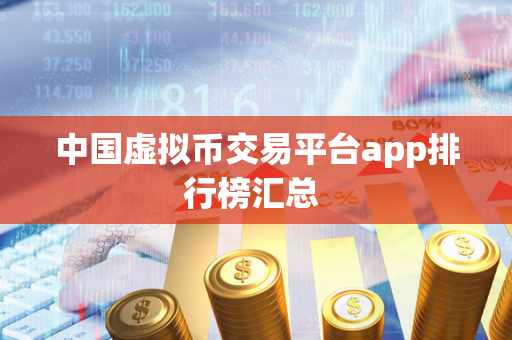 中国虚拟币交易平台app排行榜汇总 