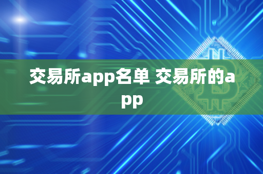 交易所app名单 交易所的app