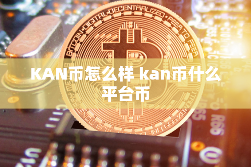 KAN币怎么样 kan币什么平台币