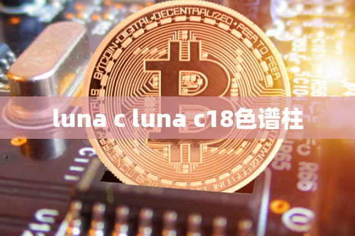 luna c luna c18色谱柱