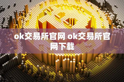 ok交易所官网 ok交易所官网下载