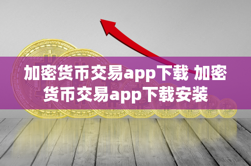 加密货币交易app下载 加密货币交易app下载安装