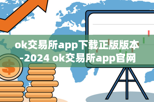 ok交易所app下载正版版本-2024 ok交易所app官网下载