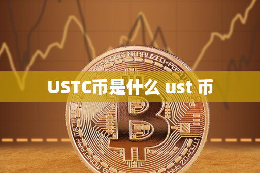 USTC币是什么 ust 币