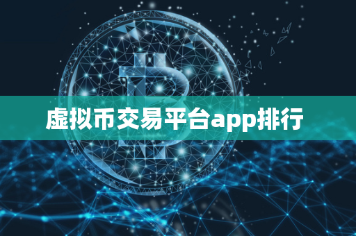 虚拟币交易平台app排行 