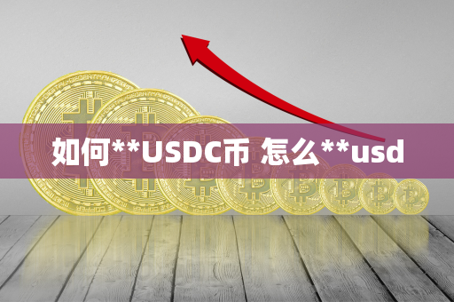 如何**USDC币 怎么**usd