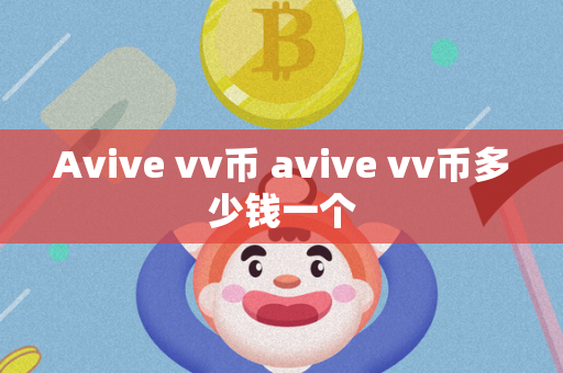 Avive vv币 avive vv币多少钱一个