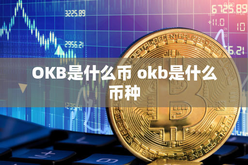 OKB是什么币 okb是什么币种