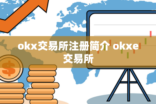 okx交易所注册简介 okxe交易所