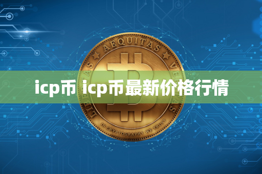 icp币 icp币最新价格行情