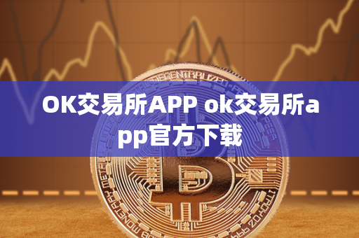 OK交易所APP ok交易所app官方下载