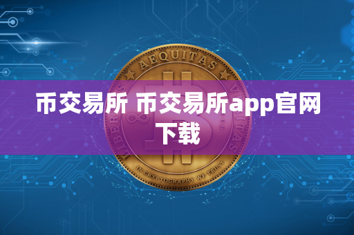 币交易所 币交易所app官网下载