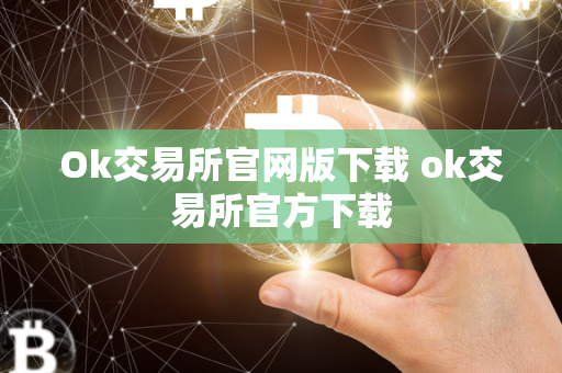 Ok交易所官网版下载 ok交易所官方下载