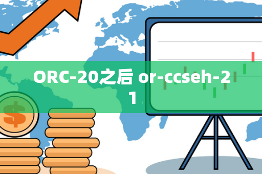 ORC-20之后 or-ccseh-21