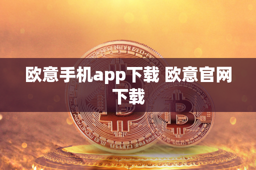 欧意手机app下载 欧意官网下载