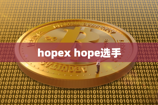 hopex hope选手