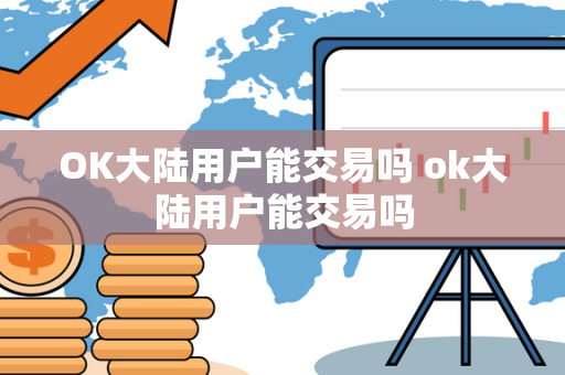 OK大陆用户能交易吗 ok大陆用户能交易吗