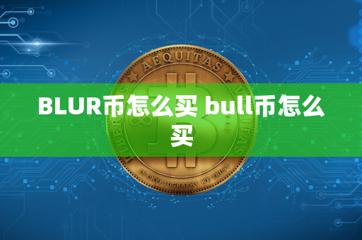 BLUR币怎么买 bull币怎么买