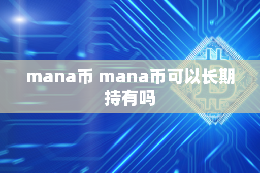 mana币 mana币可以长期持有吗