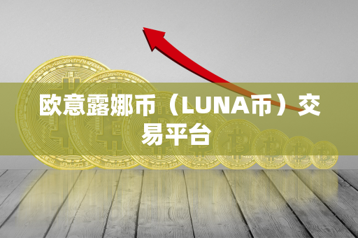 欧意露娜币（LUNA币）交易平台 