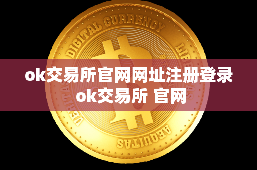 ok交易所官网网址注册登录 ok交易所 官网