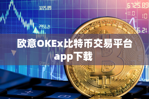 欧意OKEx比特币交易平台app下载 