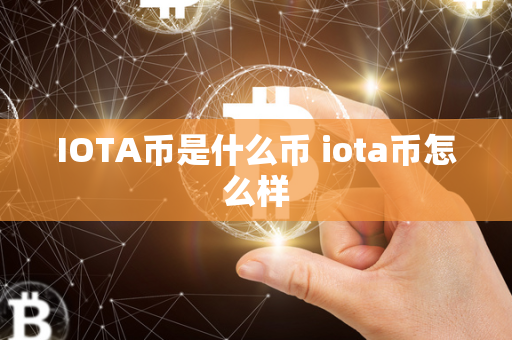 IOTA币是什么币 iota币怎么样