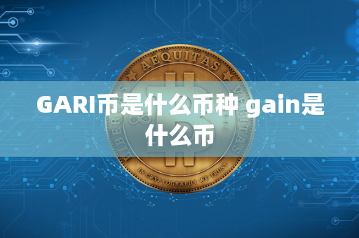 GARI币是什么币种 gain是什么币