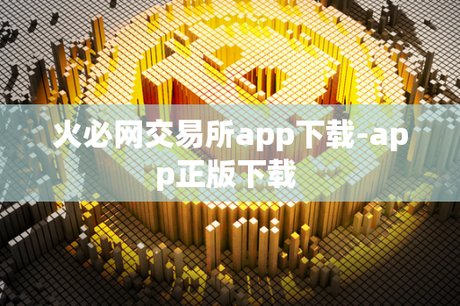 火必网交易所app下载-app正版下载 