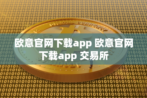 欧意官网下载app 欧意官网下载app 交易所