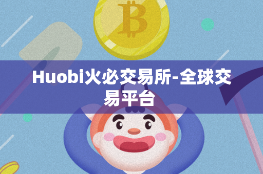 Huobi火必交易所-全球交易平台 