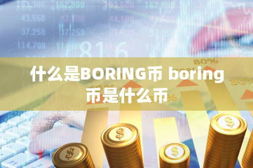 什么是BORING币 boring币是什么币