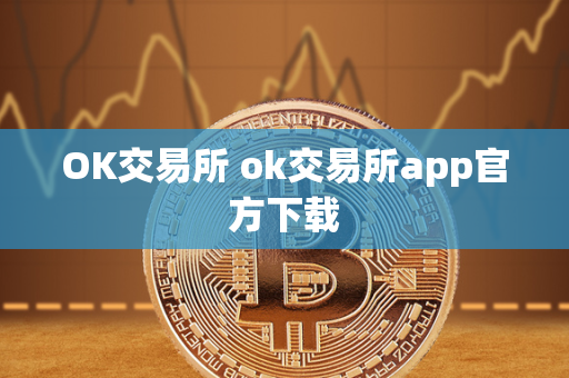 OK交易所 ok交易所app官方下载