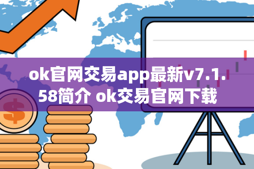 ok官网交易app最新v7.1.58简介 ok交易官网下载