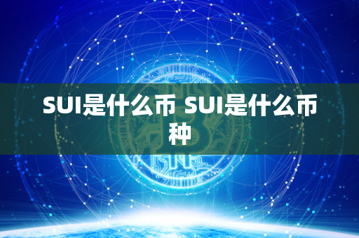 SUI是什么币 SUI是什么币种