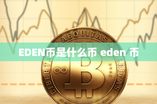 EDEN币是什么币 eden 币