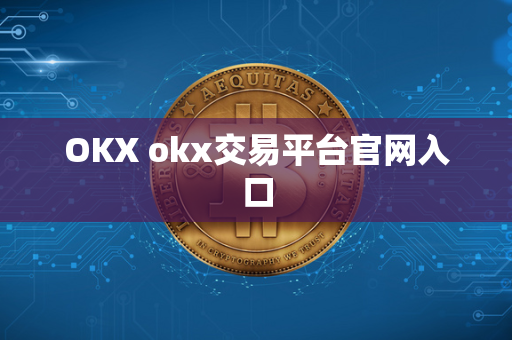 OKX okx交易平台官网入口