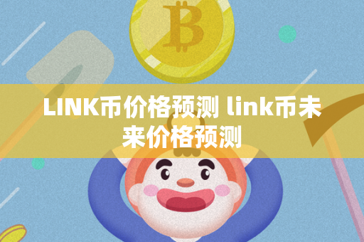 LINK币价格预测 link币未来价格预测