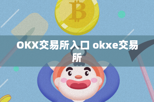 OKX交易所入口 okxe交易所