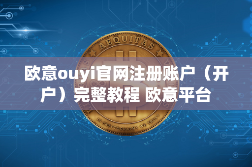 欧意ouyi官网注册账户（开户）完整教程 欧意平台