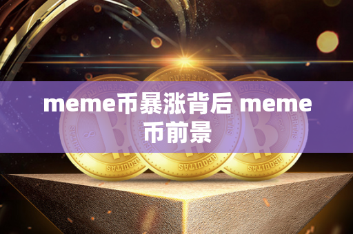 meme币暴涨背后 meme币前景