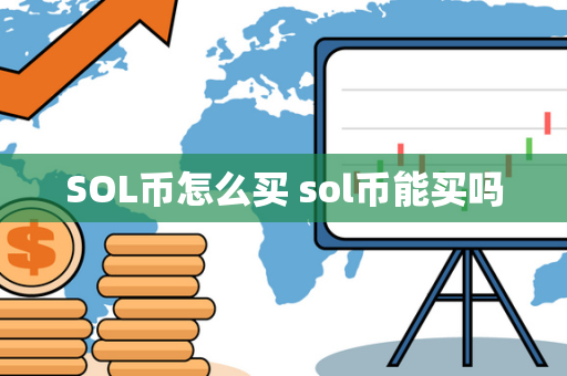 SOL币怎么买 sol币能买吗