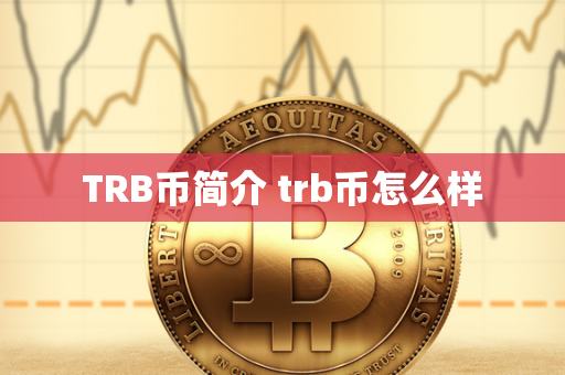 TRB币简介 trb币怎么样