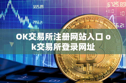 OK交易所注册网站入口 ok交易所登录网址