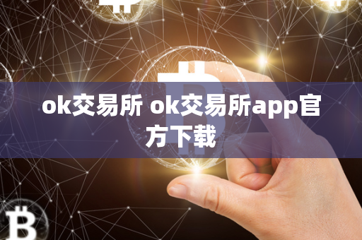 ok交易所 ok交易所app官方下载