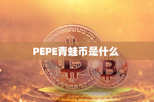 PEPE青蛙币是什么 