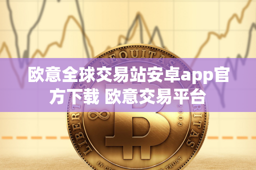 欧意全球交易站安卓app官方下载 欧意交易平台