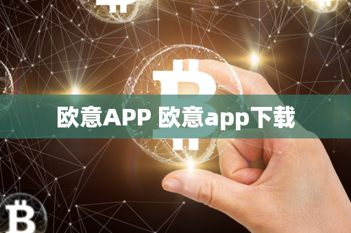 欧意APP 欧意app下载