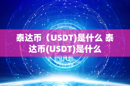 泰达币（USDT)是什么 泰达币(USDT)是什么